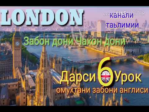 Видео: Омухтани забони Англиси (Дарси 6) Урок английского языка/آموختن زبان انگلیسی