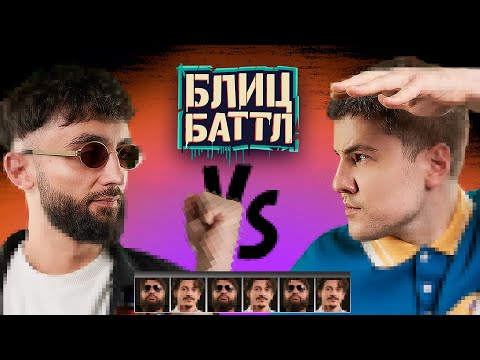 Видео: Блиц Баттл #5 | ТАМБИ  х ТУРАЛ х РУСТАМ РЕПТИЛОИД х ЭМИР