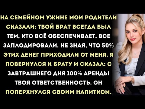 Видео: на семейном празднике мои родители сказали: «твой брат всегда был тем, кто обеспечивает…» — тогда я…