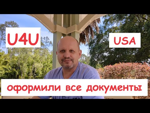 Видео: Сделали все документы в США по U4U