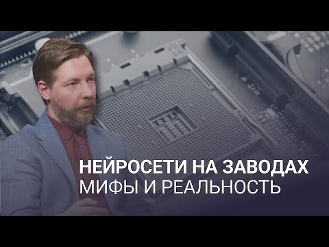 Видео: ЛЕОНИД СТАРИКОВ || КАК РАБОТАЕТ ИИ НА ПРОИЗВОДСТВЕ СЕГОДНЯ || ПЛАТФОРМА VMS