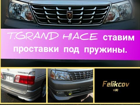 Видео: T.GRAND HIACE ставим проставки под пружины.