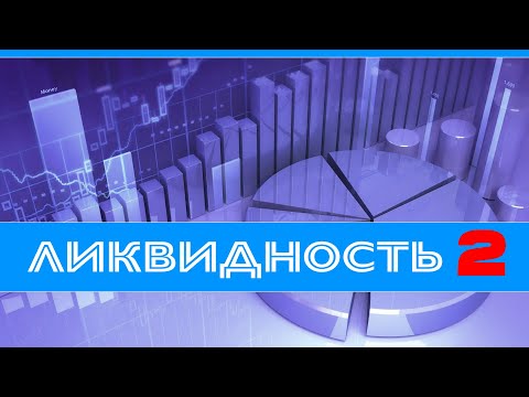 Видео: И снова про ЛИКВИДНОСТЬ. Часть вторая.