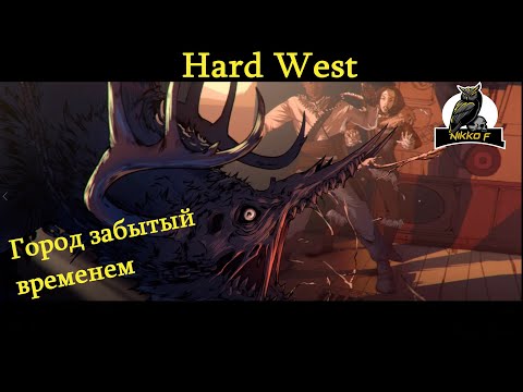 Видео: hard west 2 часть10