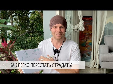 Видео: Это ТАЙНОЕ ЗНАНИЕ Избавит ОТ Боли, Страданий, Грусти, Тревоги и Беспокойства