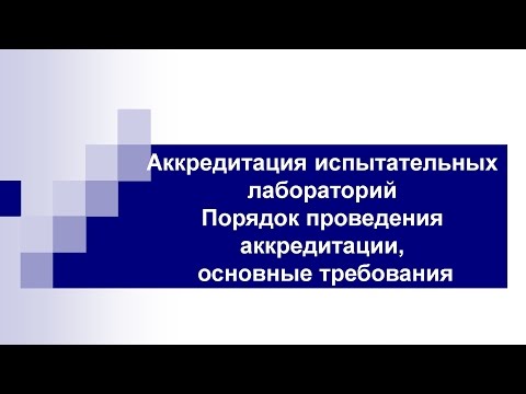 Видео: Аккредитация испытательных лабораторий (радиология)