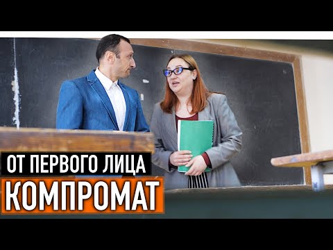 Видео: От первого лица: Компромат на препода