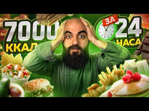 Видео: КАК СТОЛЬКО СЪЕСТЬ? 7000Ккал за 24 часа ЧЕЛЛЕНДЖ!