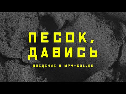 Видео: Houdini. Введение в MPM-solver