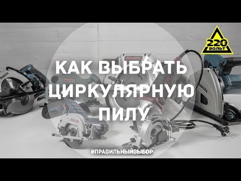 Видео: Как выбрать циркулярную пилу? ПРАВИЛЬНЫЙ ВЫБОР. Выпуск 12