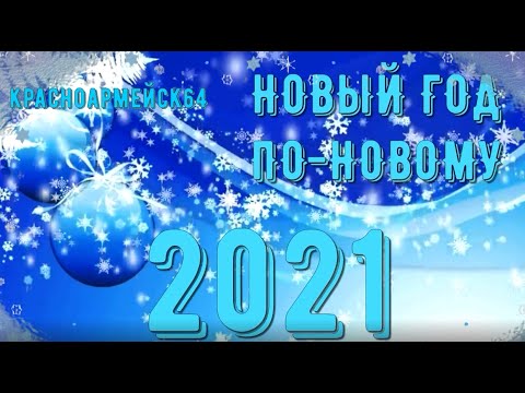 Видео: "НОВЫЙ ГОД ПО НОВОМУ", новогодний концерт от работников Районного Дворца культуры 31 декабря 2020 г.