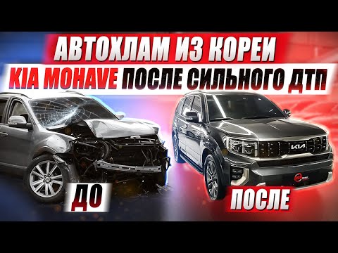 Видео: Автохлам из Кореи / Kia Mohave после сильного ДТП