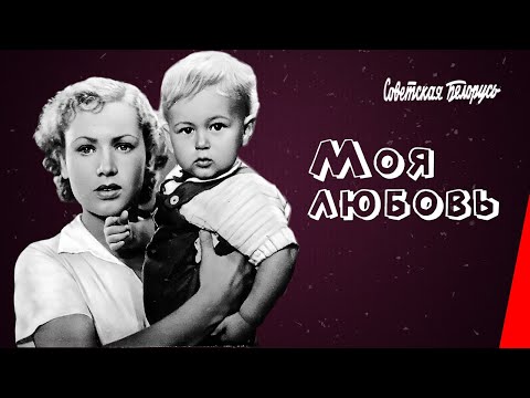 Видео: Моя любовь (1940) фильм