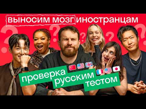Видео: Иностранцы проверяют, насколько они обрусели 🔥 Суровое детство и странные открытки из WhatsApp 😉