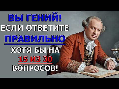Видео: Ты ответишь неправильно даже на простые вопросы!