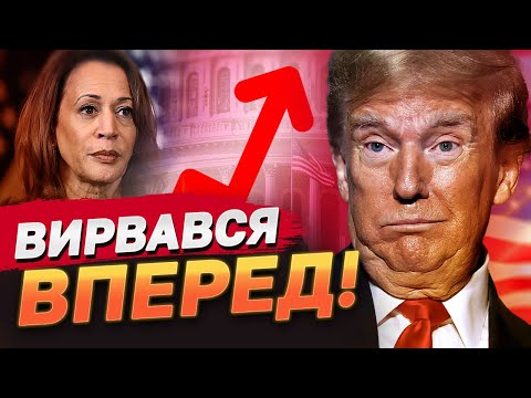 Видео: Можливий РОЗГРОМ СУПЕРНИЦІ! ТРАМП за два тижні до виборів ВИРВАВСЯ ВПЕРЕД