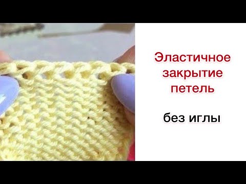 Видео: Эластичное закрытие петель без иглы