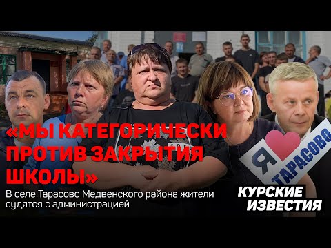 Видео: "Не дадим закрыть школу". В Курской области родители судятся с администрацией