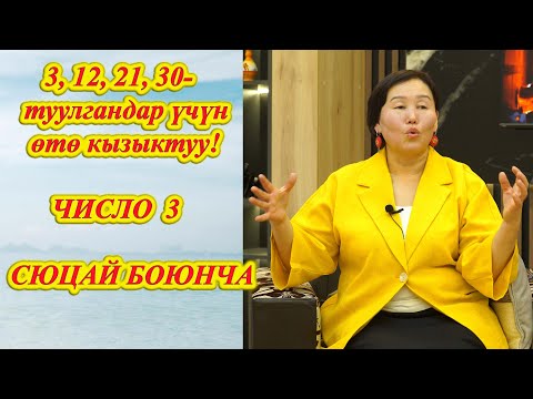 Видео: Өтө кызыктуу видео ТУУЛГАН КҮНДӨ КАТЫЛГАН СЫР. СЮЦАЙ БОЮНЧА 3, 12, 21, 30 числодо туулгандар көргүлө