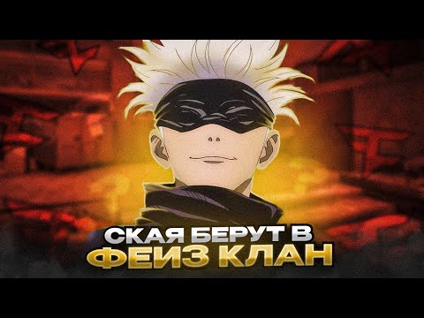 Видео: SKYWHYWALKER'a БЕРУТ В ФЕЙЗ КЛАН / СКАЙ НАЧАЛ РУИНИТЬ КАТКИ / #skywhywalker #csgo #cs #tiktok