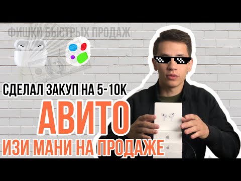 Видео: AirPods на АВИТО | ФИШКИ БЫСТРЫХ ПРОДАЖ