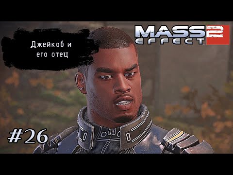Видео: ДЖЕЙКОБ И ЕГО ОТЕЦ ➤ Mass Effect 2 #26