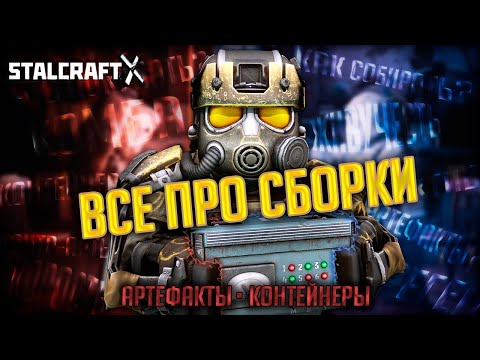 Видео: КАК СОБИРАТЬ СБОРКИ В STALCRAFT? Подробный Разбор Артефактов