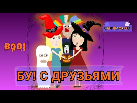 Видео: ДИВАННЫЙ ХЭЛЛОУИН С ДРУЗЬЯМИ👻🛋️