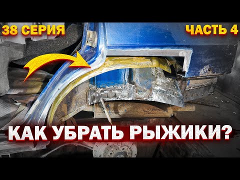 Видео: КАК УБРАТЬ РЫЖИКИ С КУЗОВА АВТО