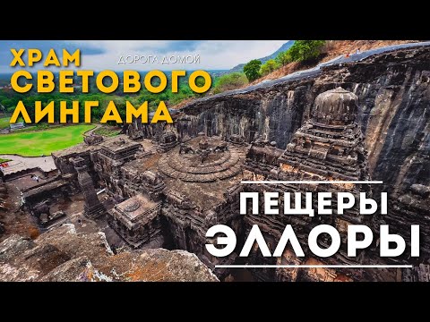 Видео: Пещеры Эллоры и храм Кайлас. Кто построил эти сооружения?