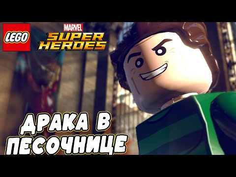 Видео: БИТВА С ШЕСТЁРКАМИ ДУМА ПЕСОЧНЫМ ЧЕЛОВЕКОМ И МЕРЗОСТЬЮ В LEGO MARVEL SUPER HEROES (#1)