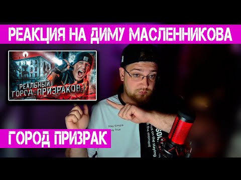 Видео: РЕАКЦИЯ НА ДИМУ МАСЛЕННИКОВА ► НОЧЬ в ЗАБРОШЕННОМ ГОРОДЕ с ПРИВИДЕНИЯМИ | GhostBuster