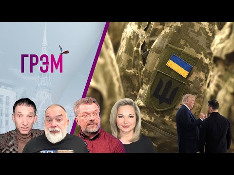 Видео: ГРЭМ: что у Путина с задней, Украина, Второе пришествие -Шейтельман, Портников, Максакова, Десницкий