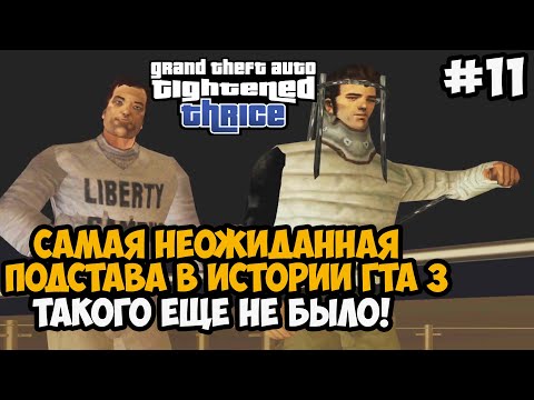 Видео: САМАЯ НЕОЖИДАННАЯ  ПОДСТАВА В ЭТОМ МОДЕ! - GTA: Tightened Thrice Прохождение - Часть 11