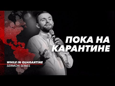 Видео: Пока на карантине - Влад Савчук