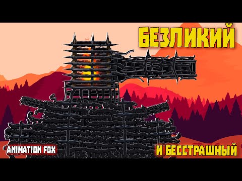 Видео: Безликий (Древние) - Мультфильмы про Танки