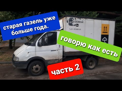Видео: Старая газель для работы, стоит ли брать? ч2