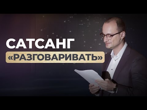 Видео: Сатсанг Михаила Саидова  "Разговаривать" | Тренинг "Иллюминация", Дубай, 2025
