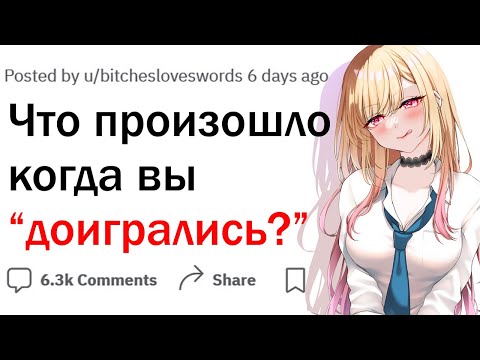 Видео: Что случилось когда вы доигрались?