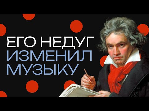 Видео: Бетховен. Как его глухота навсегда изменила музыку