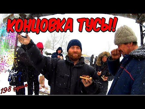 Видео: Один день среди бомжей / 198 серия - Концовка тусы ! (18+)
