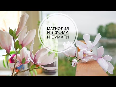Видео: MAGNOLIA made from different materials / МАГНОЛИЯ  делаю из разных материалов  / DIY TSVORIC
