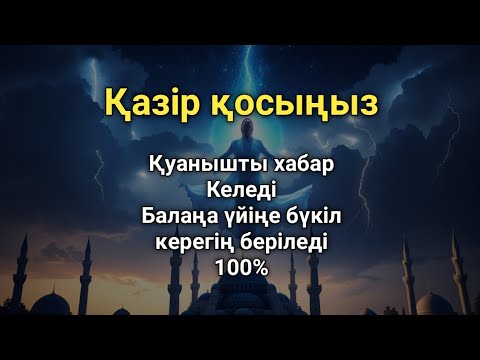 Видео: Алладан сұра, бәрі орындалады! Бүгін қуанышты хабар келеді 💫**