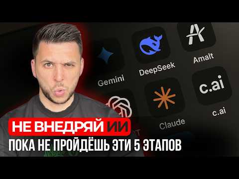 Видео: Внедрение ИИ: с чего начать и когда бизнес реально готов