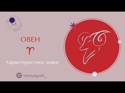 Видео: ОВЕН. Характер знака, сильные и слабые стороны, предназначение