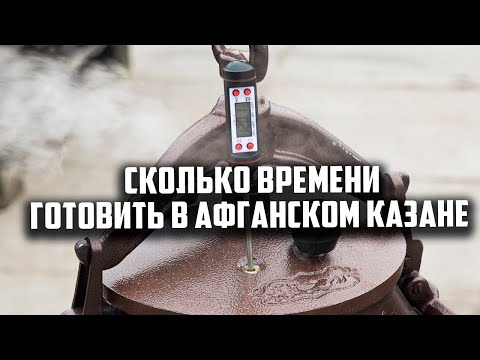 Видео: Сколько  времени готовить в афганском казане