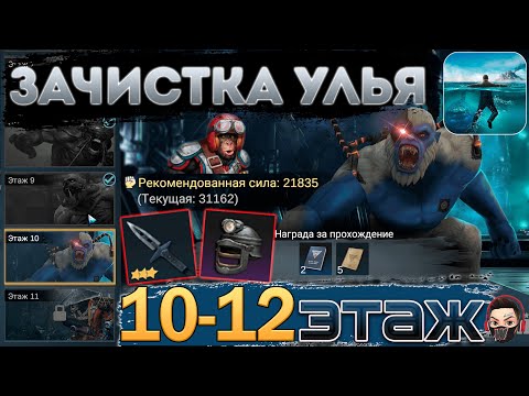 Видео: ГАЙД по ЗАЧИСТКЕ УЛЬЯ 10-12 ЭТАЖ / LOST in BLUE: GLOBAL