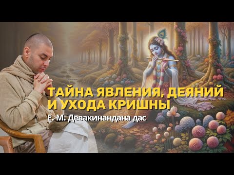 Видео: Тайна, явления, деяний и ухода Кришны. Детальный разбор. Девакинандана дас