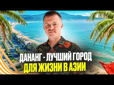 Видео: Дананг - лучший город для жизни в Азии