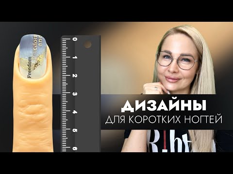 Видео: NAIL-ДИЗАЙНЫ ДЛЯ КОРОТКИХ НОГТЕЙ💅🏻